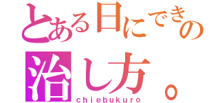 とある日にできたニキビの治し方。（検索）（ｃｈｉｅｂｕｋｕｒｏ）