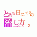 とある日にできたニキビの治し方。（検索）（ｃｈｉｅｂｕｋｕｒｏ）