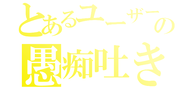 とあるユーザーの愚痴吐き場（）