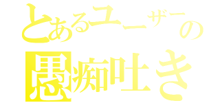 とあるユーザーの愚痴吐き場（）