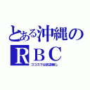 とある沖縄のＲＢＣ（ゴゴスマは放送無し）