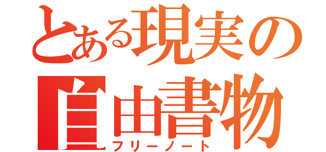 とある現実の自由書物（フリーノート）