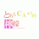 とあるＣＡＳ主の檸檬（ＹｅｌｌｏｗＬｅｍｏｎ）