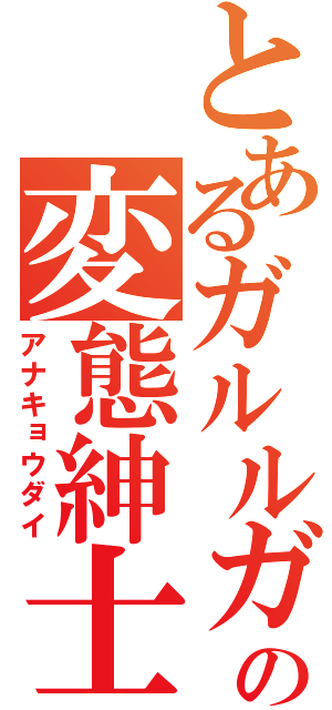 とあるガルルガの変態紳士（アナキョウダイ）