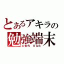 とあるアキラの勉強端末（４世代 ８ＧＢ）