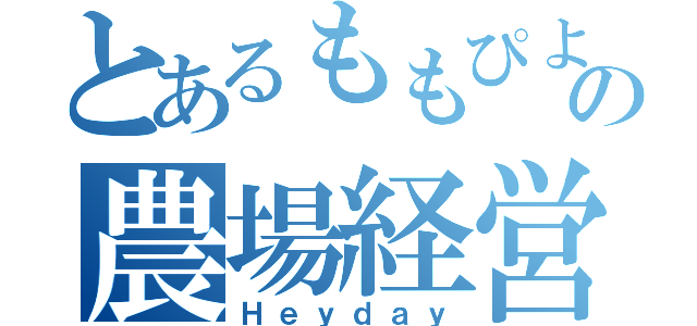 とあるももぴよの農場経営（Ｈｅｙｄａｙ）