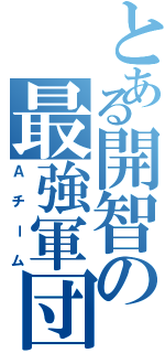 とある開智の最強軍団（Ａチーム）