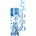 とある中学の七不思議Ⅱ（沼田達之）