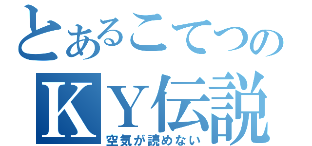 とあるこてつのＫＹ伝説（空気が読めない）