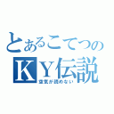 とあるこてつのＫＹ伝説（空気が読めない）