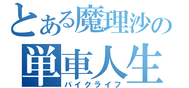 とある魔理沙の単車人生（バイクライフ）