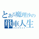 とある魔理沙の単車人生（バイクライフ）