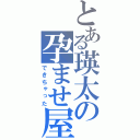 とある瑛太の孕ませ屋（できちゃった）