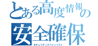 とある高度情報の安全確保援（セキュリティスペシャリスト）