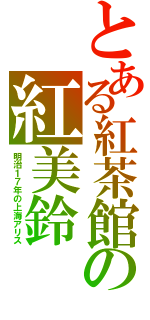 とある紅茶館の紅美鈴（明治１７年の上海アリス）