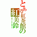 とある紅茶館の紅美鈴（明治１７年の上海アリス）