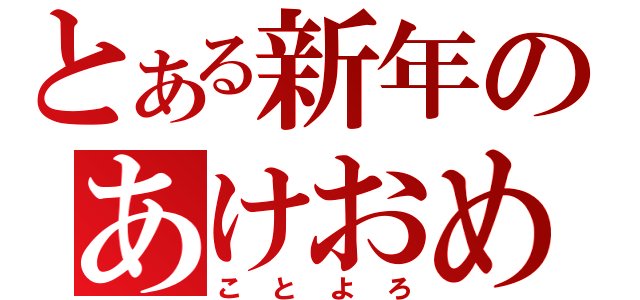 とある新年のあけおめ（ことよろ）