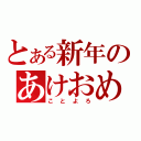 とある新年のあけおめ（ことよろ）