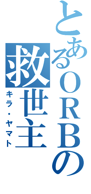 とあるＯＲＢの救世主（キラ・ヤマト）