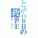 とあるＯＲＢの救世主（キラ・ヤマト）