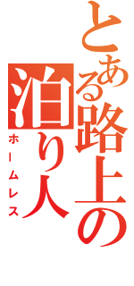 とある路上の泊り人（ホームレス）