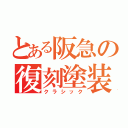 とある阪急の復刻塗装（クラシック）