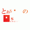 とあるÕのʍｓ（ＡＮＺ［＾）