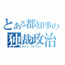 とある都知事の独裁政治（アニメ・ブレイカー）