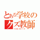 とある学校のクズ教師（うちの担任、昆虫です（笑））