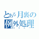 とある月裏の例外処理（ＣＣＣ）