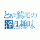 とある鷲尾の淫乱趣味（トイレオナニー）