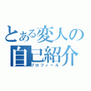 とある変人の自己紹介（プロフィール）