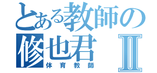 とある教師の修也君Ⅱ（体育教師）