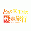 とあるＫＴＭの疾走旅行（ＭＩＬＤ ＳＰＥＥＤ）