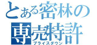 とある密林の専売特許（プライスダウン）