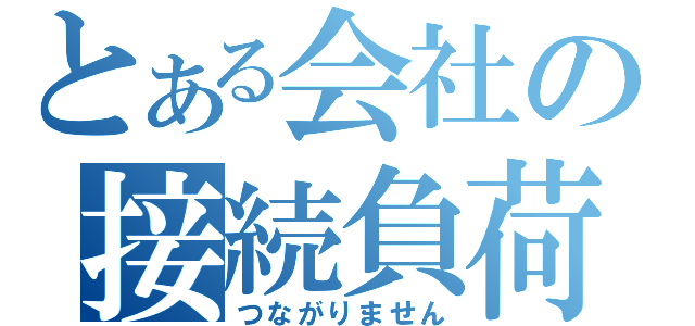 とある会社の接続負荷（つながりません）