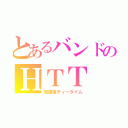 とあるバンドのＨＴＴ（放課後ティータイム）