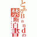 とあるＢａｎｄの禁断白書（シークレット）