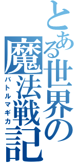 とある世界の魔法戦記（バトルマギカ）