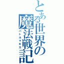 とある世界の魔法戦記（バトルマギカ）