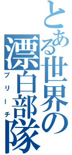 とある世界の漂白部隊（ブリーチ）