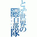 とある世界の漂白部隊（ブリーチ）