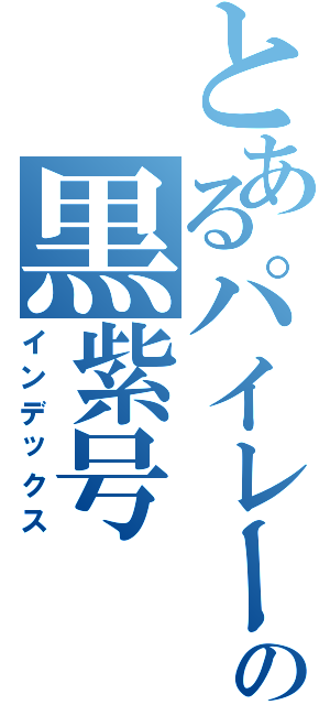 とあるパイレーツの黒紫号（インデックス）