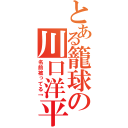 とある籠球の川口洋平（名前被ってる↑）