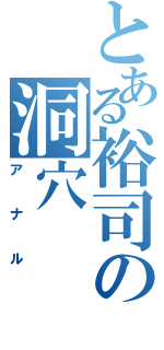 とある裕司の洞穴（アナル）