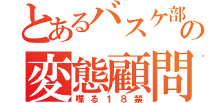 とあるバスケ部の変態顧問（喋る１８禁）