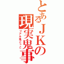 とあるＪＫの現実鬼事（リアル鬼ごっこ）