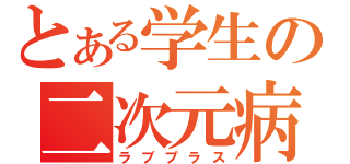 とある学生の二次元病（ラブプラス）