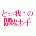 とある我爱の鬼鬼王子（インデックス）