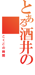 とある酒井の（こくごの時間）